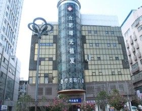 安徽合肥曙光植發(fā)醫(yī)院