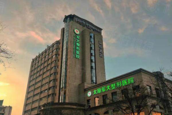 太原军大整形医院好不好？好，是正规医院，医生强且价格不贵哦！