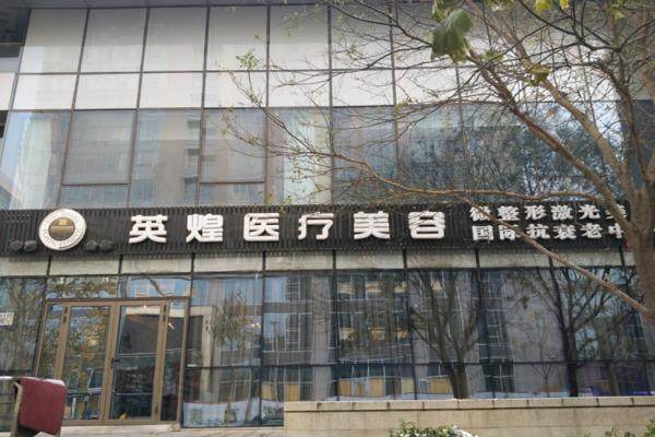 北京英煌醫(yī)療美容診所環(huán)境1