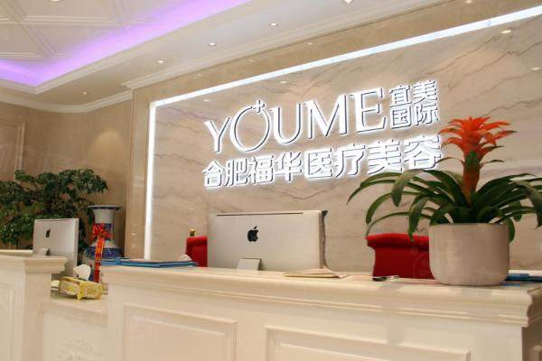 合肥瑤海福華醫(yī)療美容門診部環(huán)境1