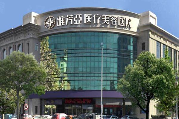 石家莊雅芳亞醫(yī)療美容醫(yī)院正規(guī)嗎？正規(guī)整形專科機(jī)構(gòu)實(shí)力強(qiáng)技術(shù)好