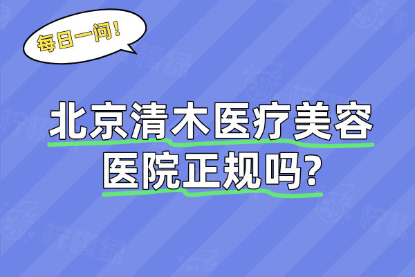 北京清木醫(yī)療美容醫(yī)院正規(guī)嗎?正規(guī)靠譜專注脂肪填充與唇部整形