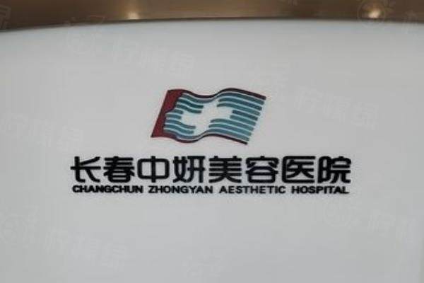 長春中妍美容醫(yī)院標(biāo)識