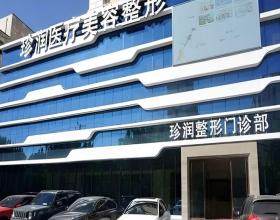 保定珍潤醫(yī)療美容門診部