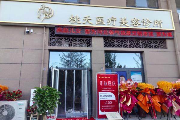 定州桃夭醫(yī)療美容診所環(huán)境1