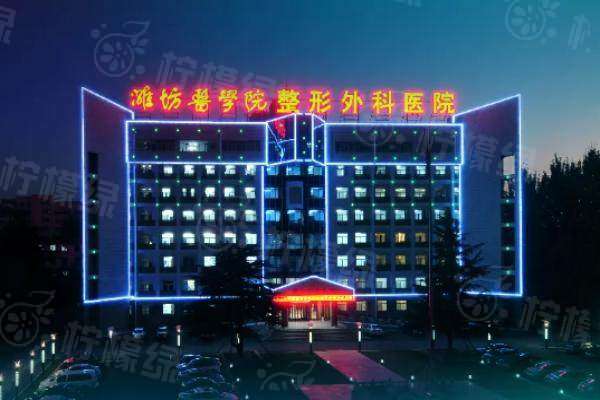 濰坊醫(yī)學(xué)院整形醫(yī)院電話地址公布，順便再告訴你濰坊醫(yī)學(xué)院整形醫(yī)院醫(yī)生簡介