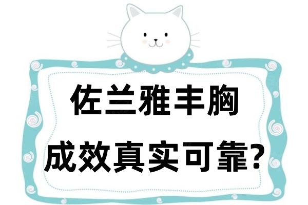 佐兰雅丰胸成效真实可靠?成分可靠还有价格介绍