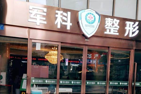 重慶軍科整形美容醫(yī)院