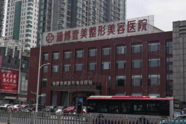 淄博壹美整形美容醫(yī)院地址在哪里？位置在張店區(qū)|含電話+乘車(chē)+怎么樣分析