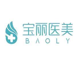 深圳寶麗醫(yī)療美容門診部