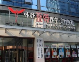 长沙亚韩医学美容医院