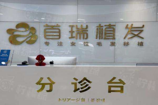 首瑞植發(fā)醫(yī)院全國有幾家？5家女性正規(guī)植發(fā)機(jī)構(gòu)，成立近10年很靠譜