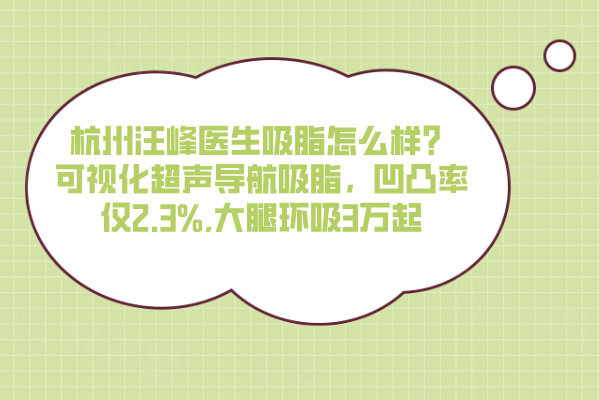 杭州汪峰醫(yī)生吸脂怎么樣？可視化超聲導(dǎo)航吸脂，凹凸率僅2.3%,大腿環(huán)吸3萬起