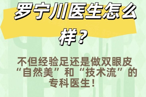 羅寧川醫(yī)生怎么樣？不但經(jīng)驗足還是做雙眼皮&ldquo;自然美&rdquo;和&ldquo;技術(shù)流&rdquo;的?？漆t(yī)生！