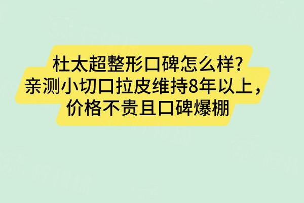 杜太超整形口碑怎么樣? 親測小切口拉皮維持8年以上，價格不貴且口碑爆棚