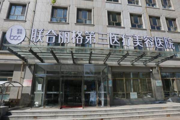 天津聯(lián)合麗格第三醫(yī)療美容醫(yī)院環(huán)境1