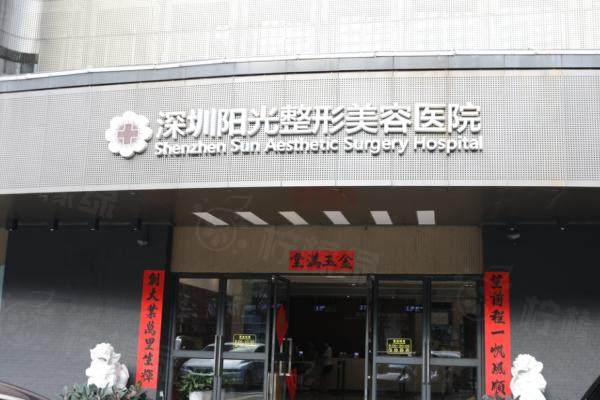 深圳阳光医疗美容医院环境1