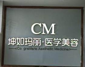 天津河西坤如瑪麗婦產(chǎn)醫(yī)院醫(yī)學(xué)美容中心