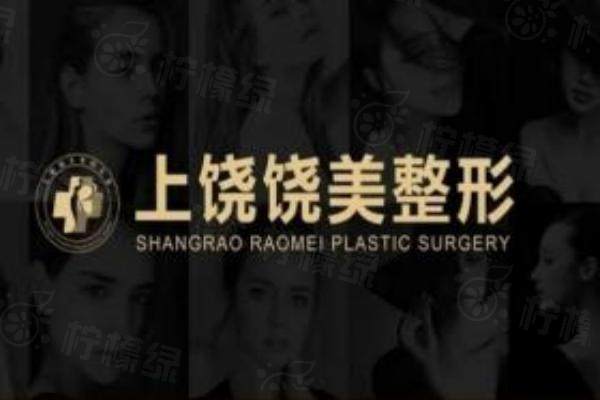 上饒饒美醫(yī)療美容門診部logo