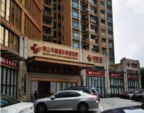 佛山华美整形美容医院