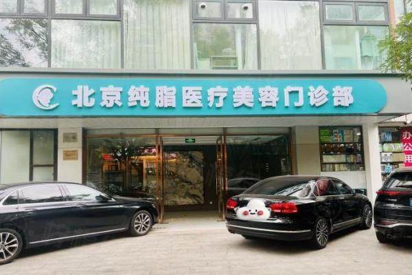 北京纯脂医院是正规品牌吗？是正规脂肪专科,可电话预约冯斌院长吸脂价钱也合适