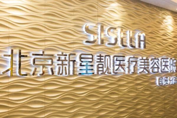 北京新星靚京廣醫(yī)療美容醫(yī)院環(huán)境2