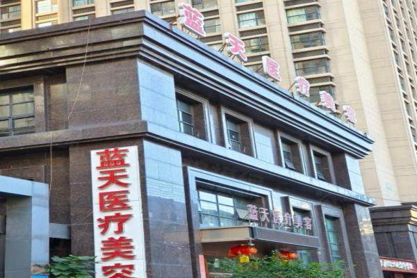 長春藍(lán)天醫(yī)療美容門診部