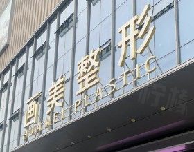 西安画美医疗美容医院抽脂怎么样?王仁根医生3.5w+腰腹腿联合吸脂实录