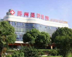 苏州圣爱整形医院
