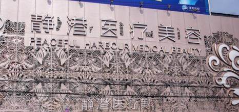 河北滄州靜港醫(yī)療美容門診部