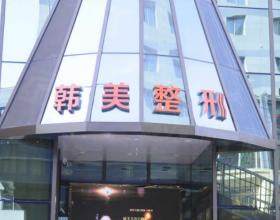 蘭州韓美醫(yī)療美容門診部