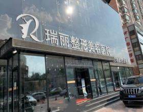 哈爾濱瑞麗醫(yī)療美容醫(yī)院