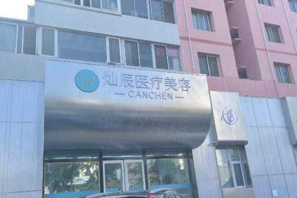 嶗山燦辰醫(yī)療美容診所