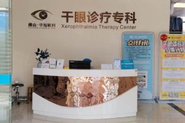 佛山華廈眼科醫(yī)院價(jià)格表：近視手術(shù)9800元起/白內(nèi)障2500元起