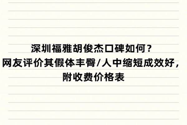 深圳福雅胡俊杰口碑如何？網(wǎng)友評(píng)價(jià)其假體豐臀/人中縮短成效好，附收費(fèi)價(jià)格表
