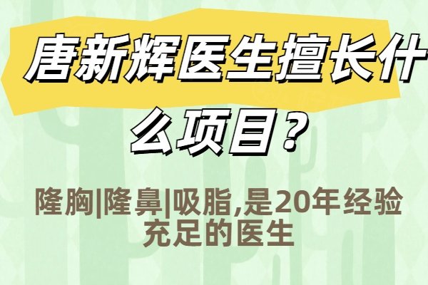 唐新辉医生擅长什么项目？隆胸|隆鼻|吸脂,是20年经验充足的医生