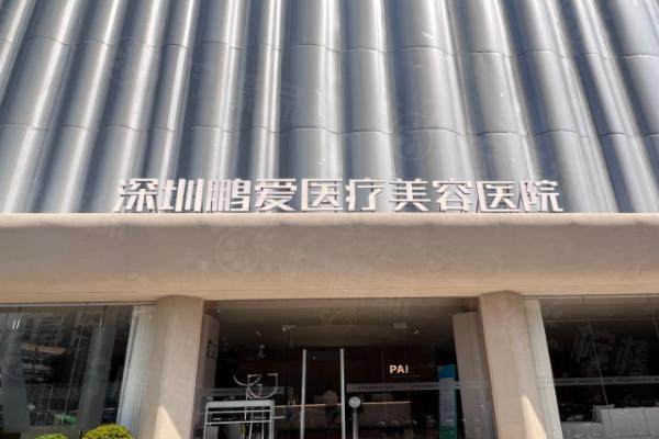 深圳鵬愛醫(yī)療美容醫(yī)院環(huán)境1