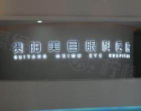 貴陽美目眼科醫(yī)院
