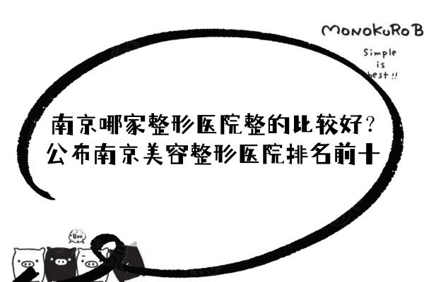 南京整容医院前三名：艺星/华韩奇致/华美整形医院强势上榜！