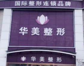 连云港华美整形医院