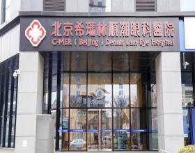 北京希瑪林順潮眼科醫(yī)院