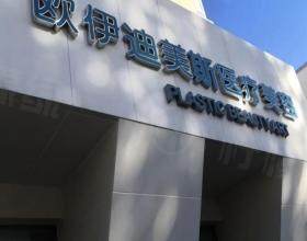 長春歐伊迪瑪斯醫(yī)療美容門診部