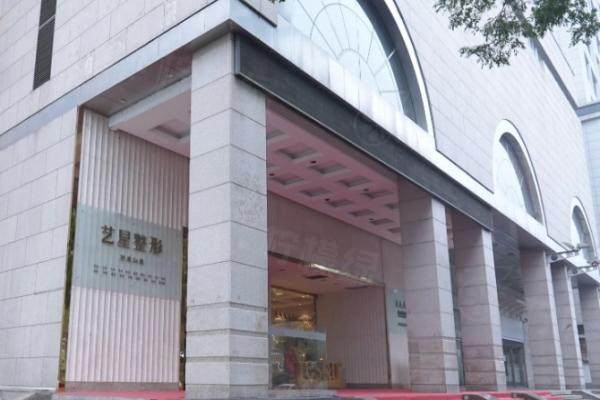 西安藝星醫(yī)療美容醫(yī)院門頭