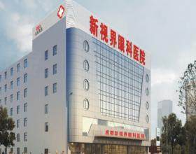 成都新視界眼科醫(yī)院