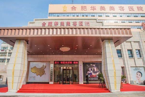 合肥華美整形醫(yī)院門頭