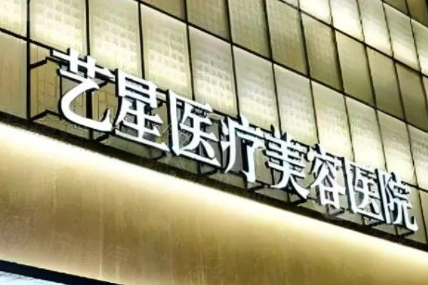 廣州藝星醫(yī)療美容醫(yī)院地鐵怎么坐？地址在天河區(qū)，可坐地鐵3/1/10號線