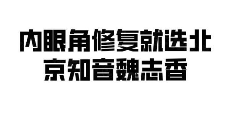 內(nèi)眼角修復(fù)就選北京知音魏志香，是正規(guī)醫(yī)院，附醫(yī)生技術(shù)+顧客評(píng)價(jià)