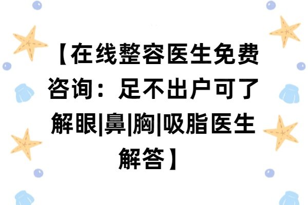 【在线整容医生免费咨询：足不出户可了解眼|鼻|胸|吸脂医生解答】