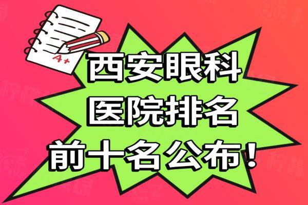 西安眼科医院排名前十名：医大|麦迪格|佰视佳在西安眼科医院十大排名榜中