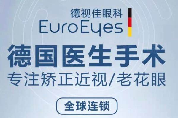 廣州德視佳眼科醫(yī)院屈光科怎么樣？德國(guó)醫(yī)生主診近視/老花/白內(nèi)障，收費(fèi)不貴
